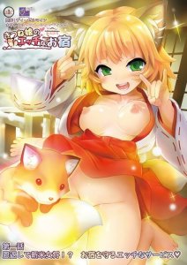 Kitsune Musume no Ecchi na Oyado / Гостиница озорной девочки-лисички