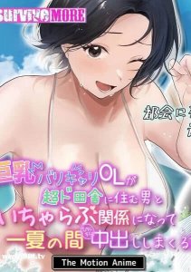 A story about a busty office worker with big tits who gets into a flirtatious relationship with a guy who lives in a very rural area and gets cum inside of him all summer long!